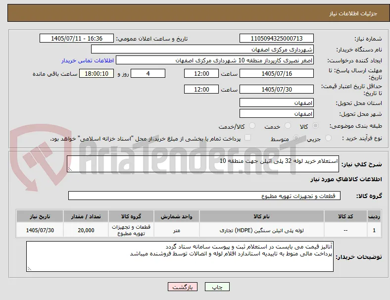استعلام خرید لوله 32 پلی اتیلن جهت منطقه 10