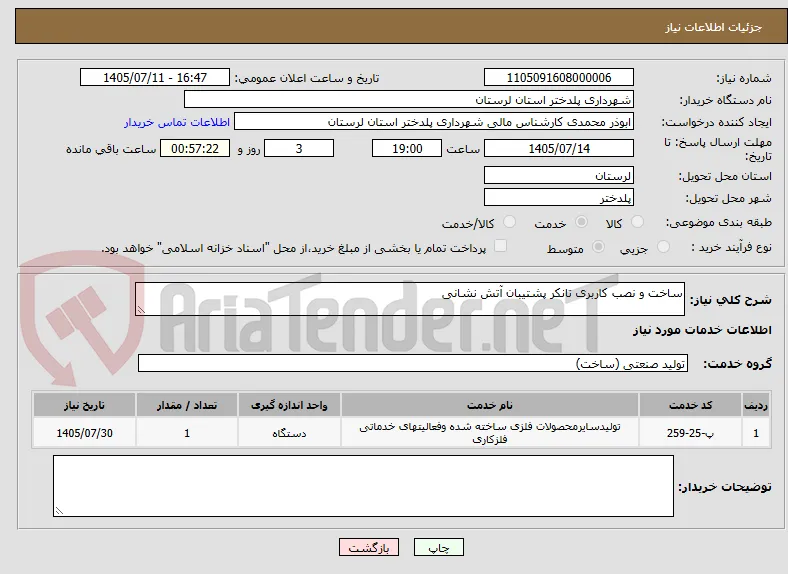 ساخت و نصب کاربری تانکر پشتیبان آتش نشانی 