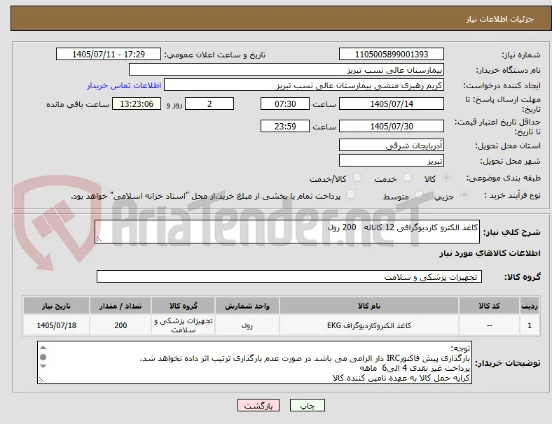 کاغذ الکترو کاردیوگرافی 12 کاناله   200 رول