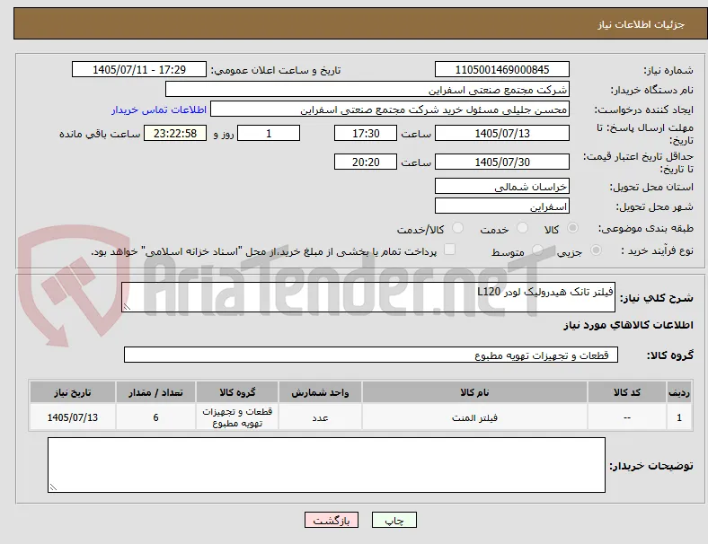 فیلتر تانک هیدرولیک لودر L120 