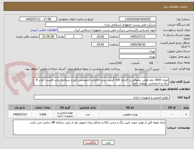تعداد 3000 جلد فولدر ،مقوائی با گراماژ 300 گرمی سایز A3چاپ اختصاصی (طرح شرکت)،چاپ افست ،چاپ 4 رنگ و اختصاصی دوطرف کاغذ 