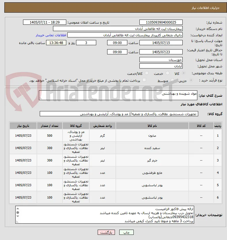 مواد شوینده و بهداشتی
