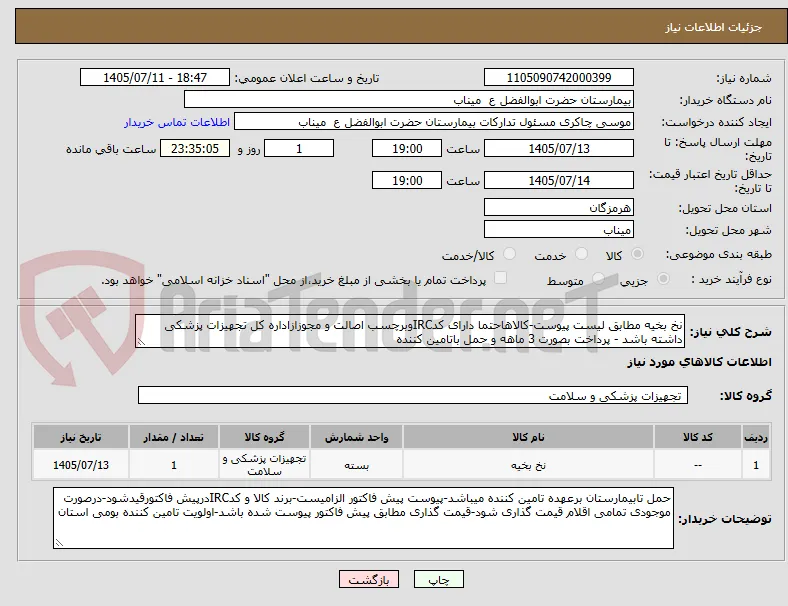 نخ بخیه مطابق لیست پیوست-کالاهاحتما دارای کدIRCوبرچسب اصالت و مجوزازاداره کل تجهیزات پزشکی داشته باشد - پرداخت بصورت 3 ماهه و حمل باتامین کننده