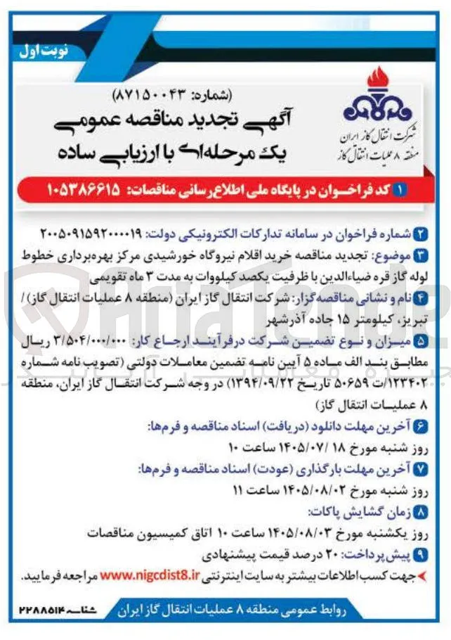 خرید اقلام نیروگاه خورشیدی مرکز بهره برداری خطوط لوله گاز قره ضیاء الدین