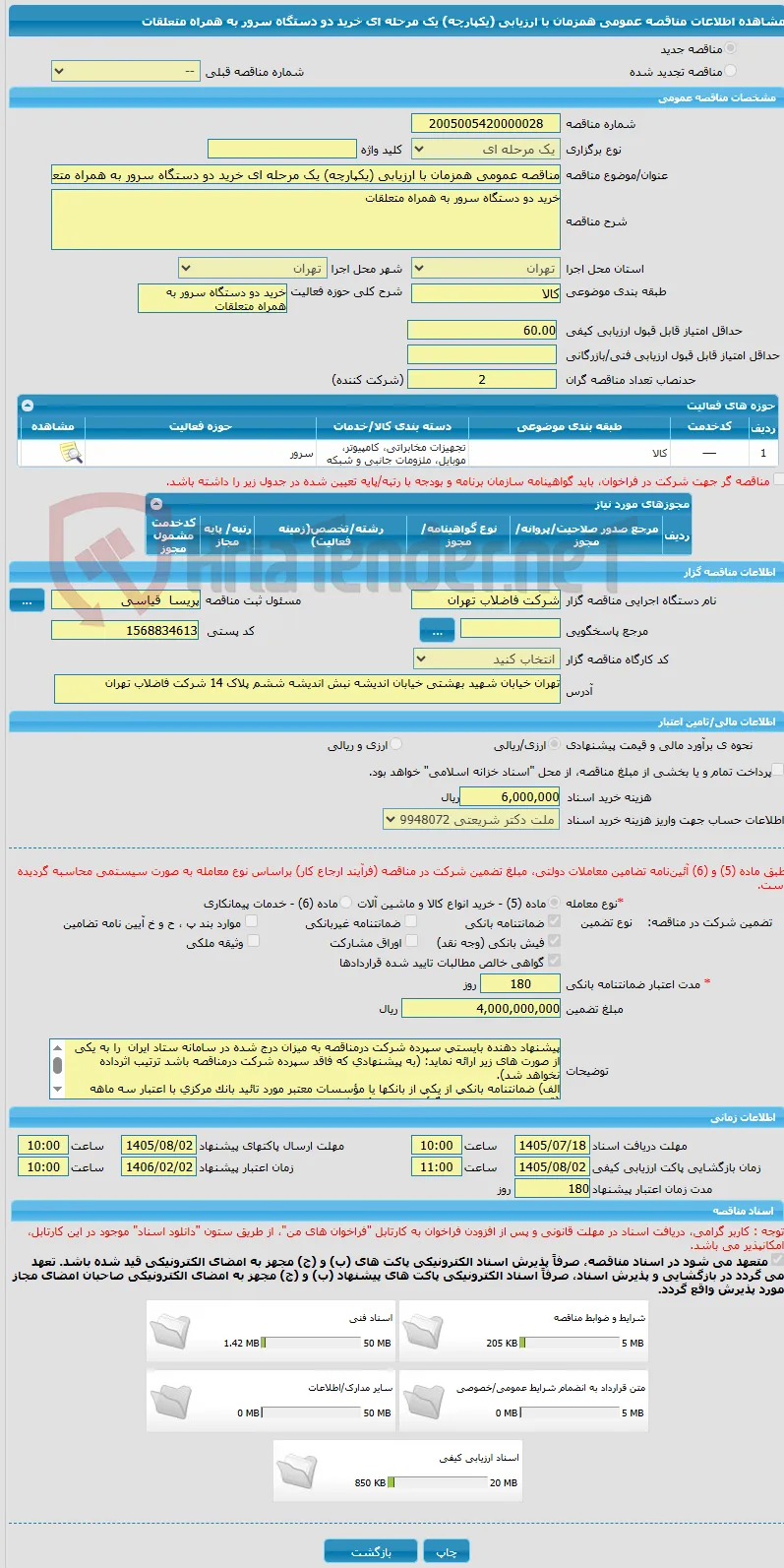 مناقصه عمومی همزمان با ارزیابی (یکپارچه) یک مرحله ای خرید دو دستگاه سرور به همراه متعلقات  
