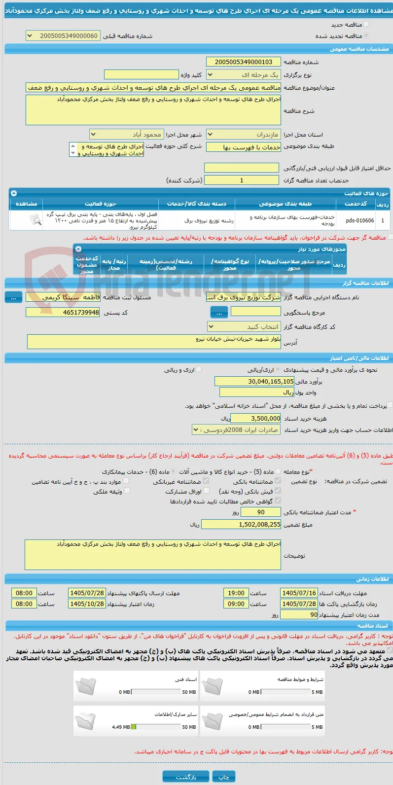 مناقصه عمومی یک مرحله ای اجرای طرح های توسعه و احداث شهری و روستایی و رفع ضعف ولتاژ بخش مرکزی محمودآباد