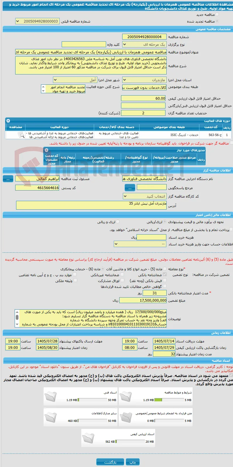مناقصه عمومی همزمان با ارزیابی (یکپارچه) یک مرحله ای تجدید مناقصه عمومی یک مرحله ای انجام امور مربوط خرید و تهیه مواد اولیه، طبخ و توزیع غذای دانشجویان دانشگاه 