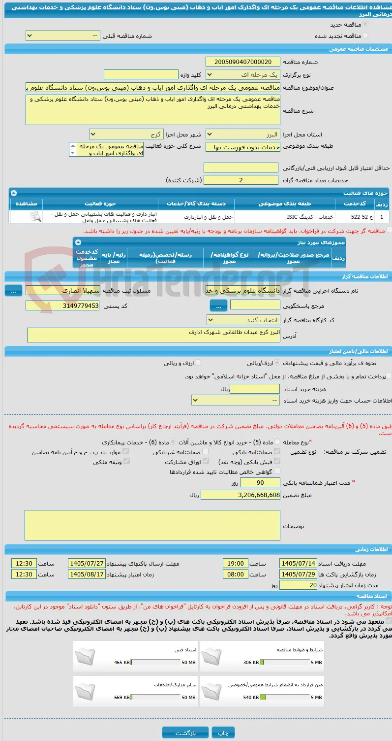 مناقصه عمومی یک مرحله ای واگذاری امور ایاب و ذهاب (مینی بوس،ون) ستاد دانشگاه علوم پزشکی و خدمات بهداشتی درمانی البرز 