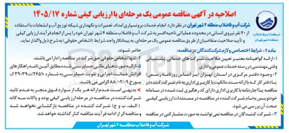خدمات برونسپاری، امداد، تعمیرات و نگهداری شبکه توزیع آب و انشعابات