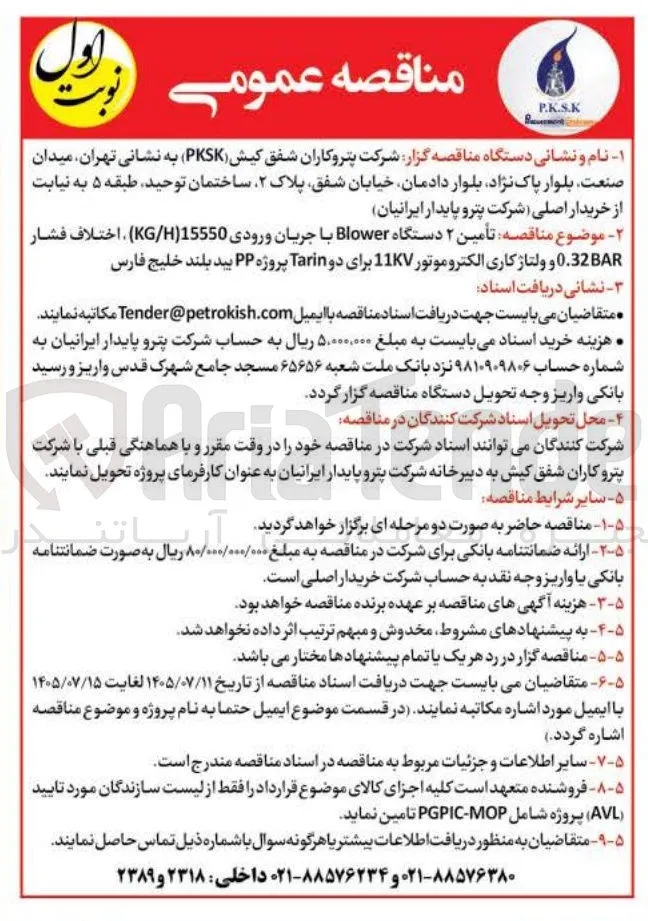 تامین ۲ دستگاه Blower و ولتاژ کاری الکتروموتور 11KV برای دو Tarin پروژه PP بید بلند خلیج فارس