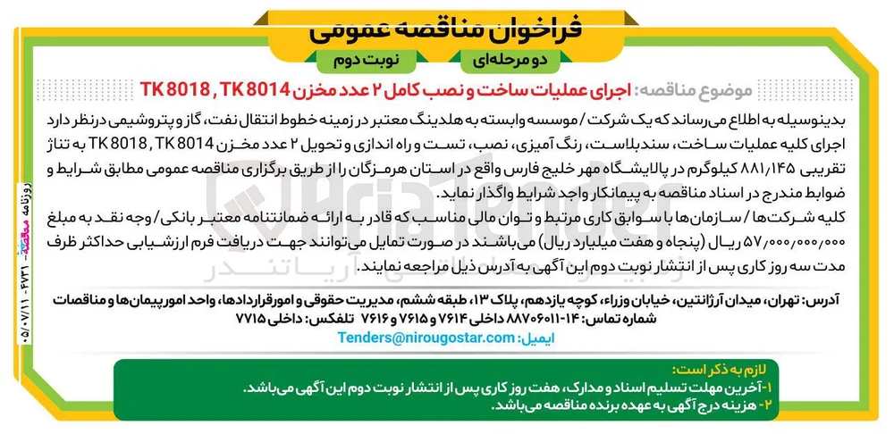 اجرای عملیات ساخت و نصب کامل ۲ عدد مخزن TK 8018, TK8014