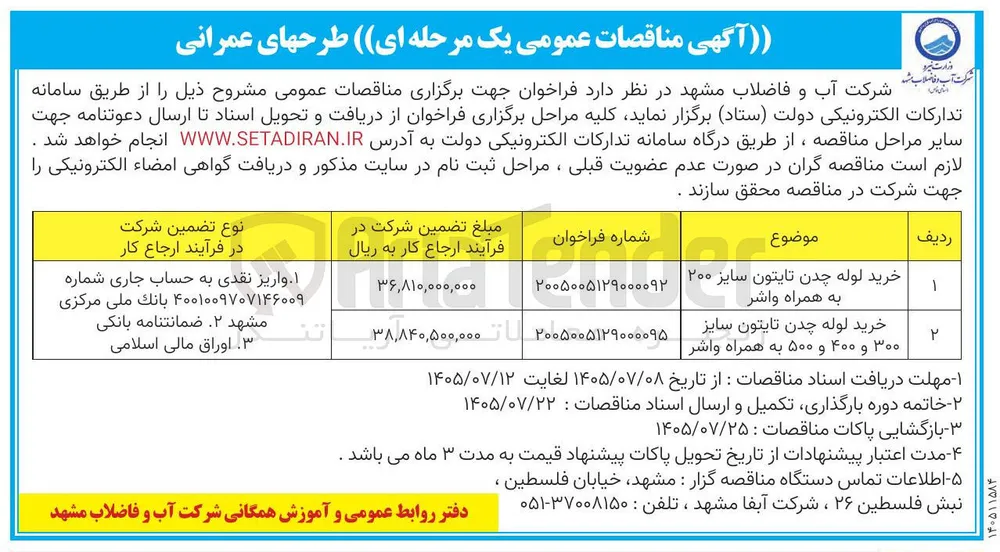 خرید لوله چدن تایتون سایز ۲۰۰ به همراه واشر