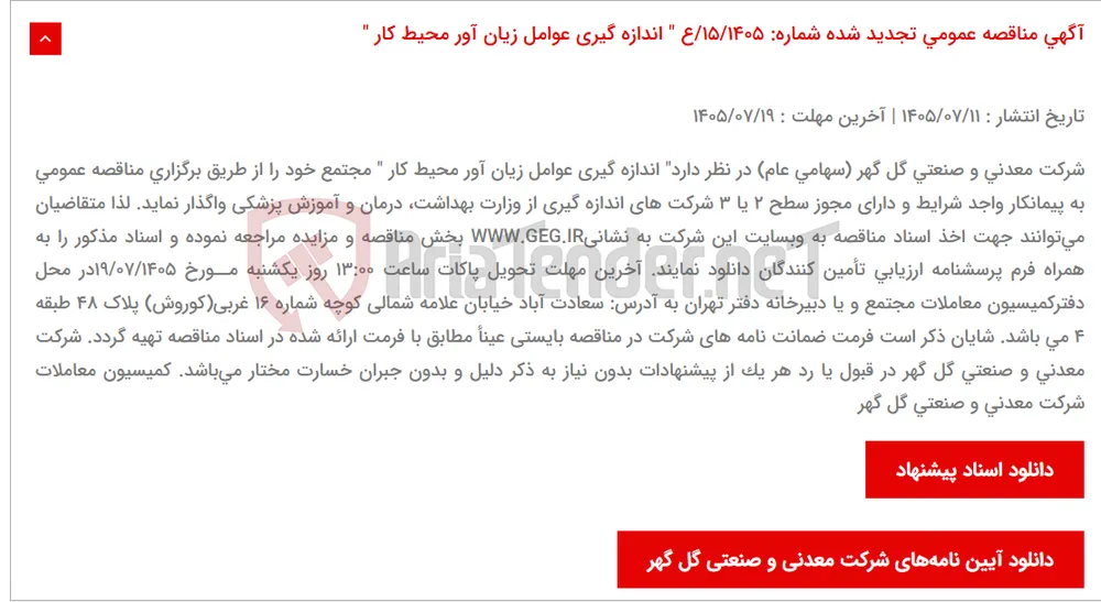 آگهی مناقصه عمومی تجدید شده شماره: 15/1405/ع " اندازه گیری عوامل زیان آور محیط کار "