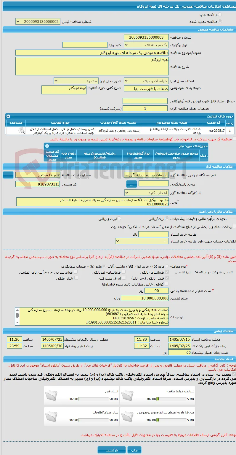 مناقصه عمومی یک مرحله ای تهیه ایزوگام 