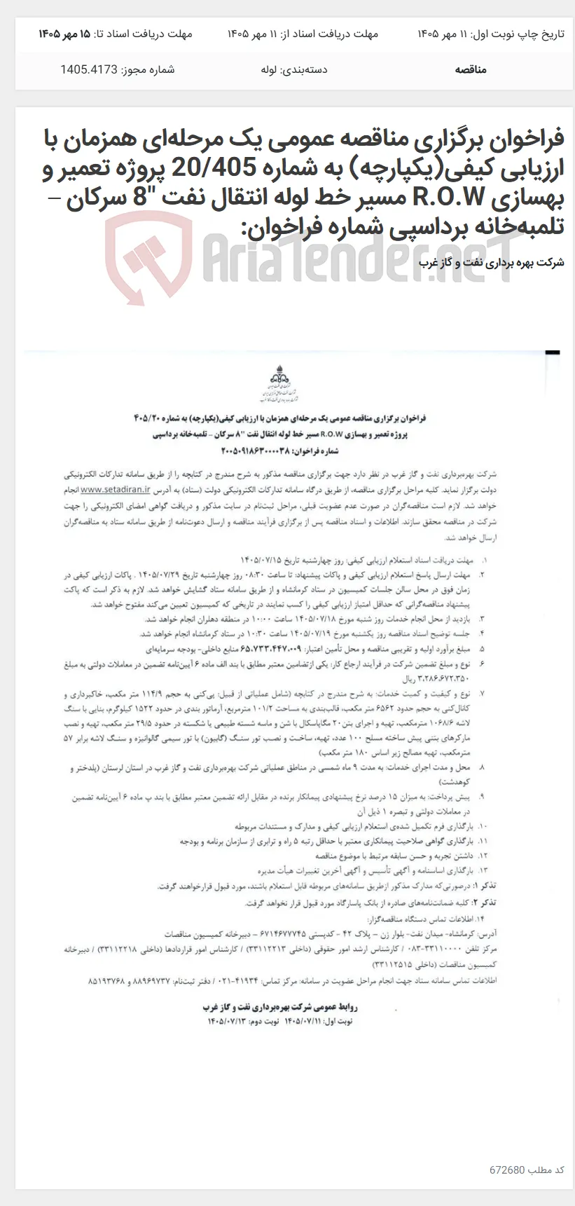 فراخوان برگزاری مناقصه عمومی یک مرحله‌ای همزمان با ارزیابی کیفی(یکپارچه) به شماره 20/405 پروژه تعمیر و بهسازی R.O.W مسیر خط لوله انتقال نفت "8 سرکان – تلمبه‌خانه برداسپی شماره فراخوان: