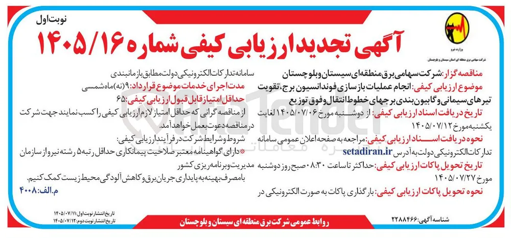 انجام عملیات بازسازی فوندانسیون برج، تقویت تیرهای سیمانی و گابیون بندی برجهای خطوط انتقال و فوق توزیع