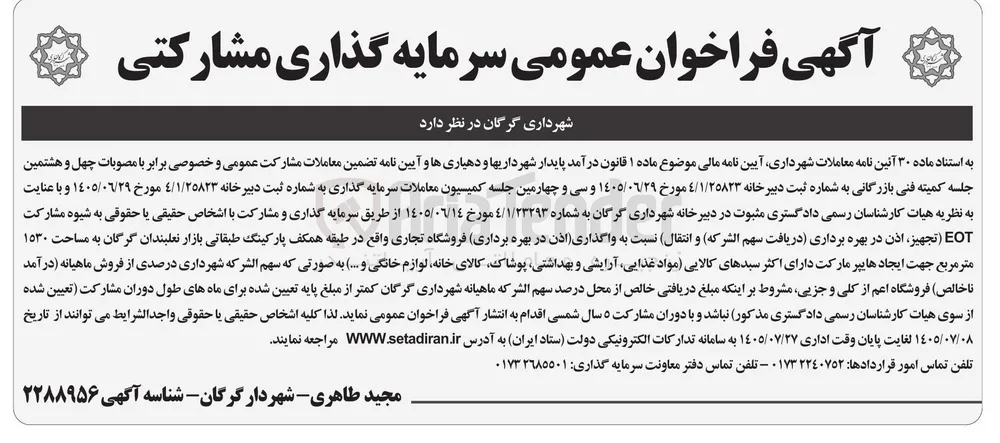 فراخوان عمومی سرمایه گذاری مشارکتی (ایجاد هایپر مارکت)