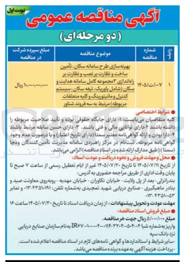 بهینه سازی طرح سامانه سکان، تأمین ساخت و نظارت بر نصب و نظارت بر راه اندازی ۳ مجموعه کامل سامانه هدایت و سکان (شامل باوریک، تیغه سکان، سیستم کنترل و مانیتورینگ و کلیه متعلقات مربوطه) مرتبط به سه فروند شناور