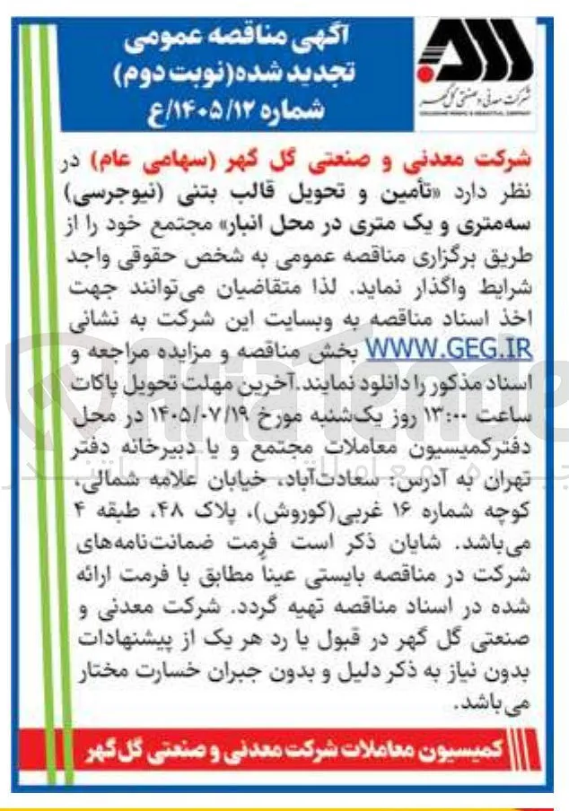 تأمین و تحویل قالب بتنی (نیوجرسی) سه متری و یک متری در محل انبار