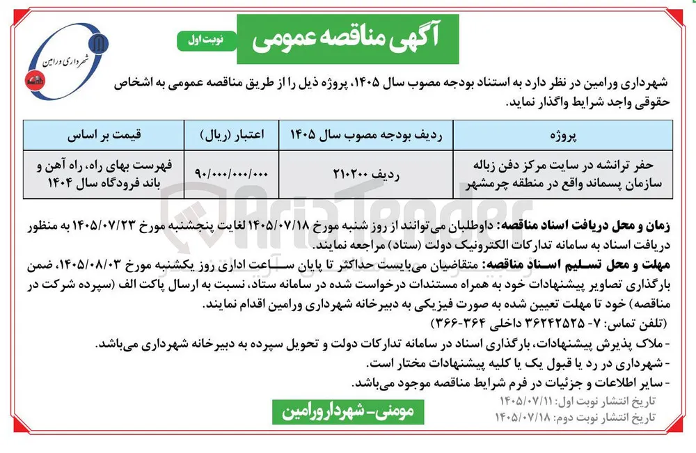 حفر ترانشه در سایت مرکز دفن زباله سازمان پسماند واقع در منطقه چرمشهر