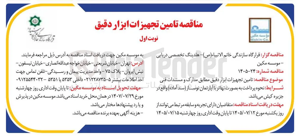 تامین تجهیزات ابزار دقیق