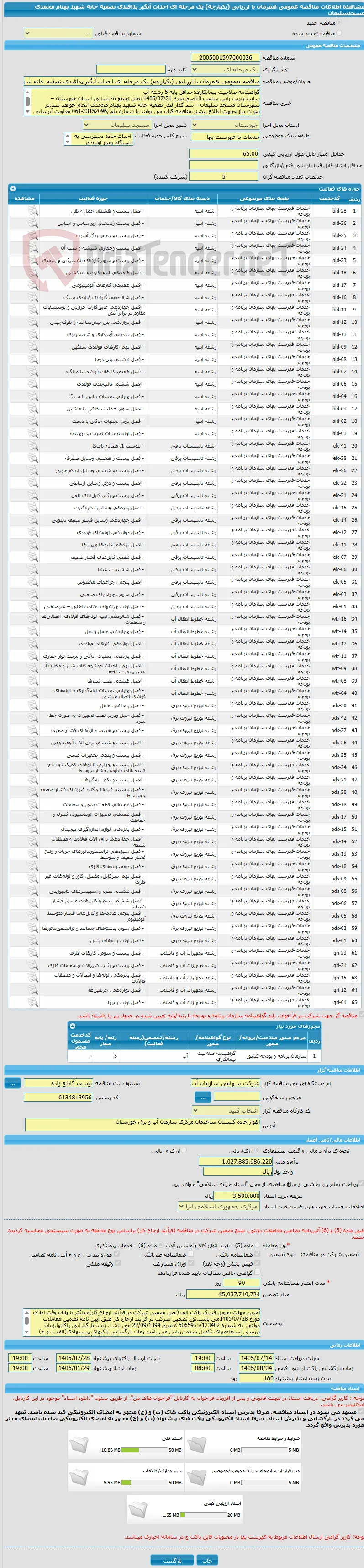 مناقصه عمومی همزمان با ارزیابی (یکپارچه) یک مرحله ای احداث آبگیر پدافندی تصفیه خانه شهید بهنام محمدی مسجدسلیمان
