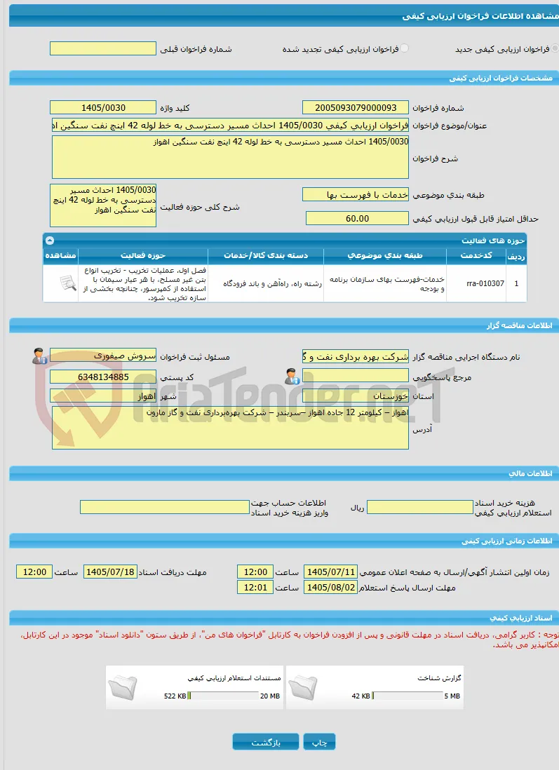 فراخوان ارزیابی کیفی 1405/0030 احداث مسیر دسترسی به خط لوله 42 اینچ نفت سنگین اهواز