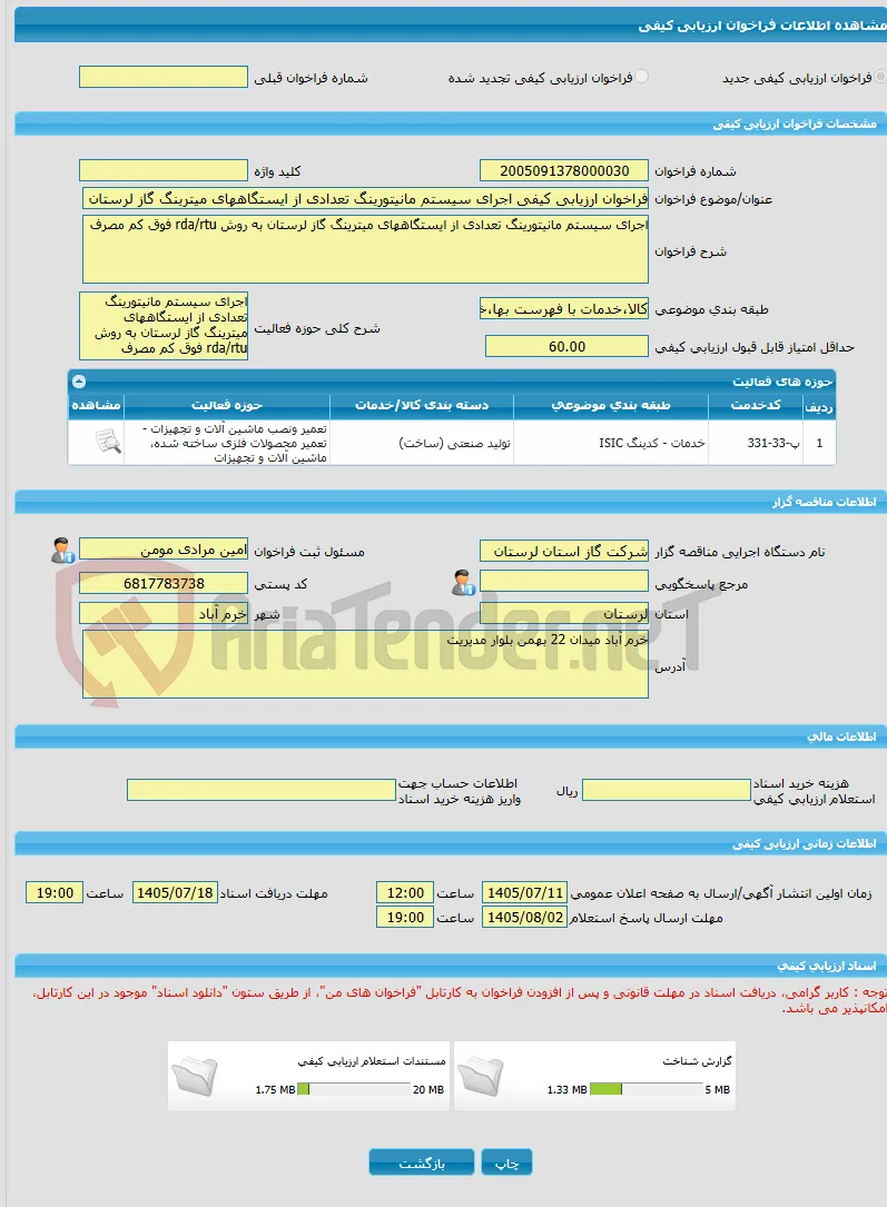 فراخوان ارزیابی کیفی اجرای سیستم مانیتورینگ تعدادی از ایستگاههای میترینگ گاز لرستان به روش rda/rtu فوق کم مصرف