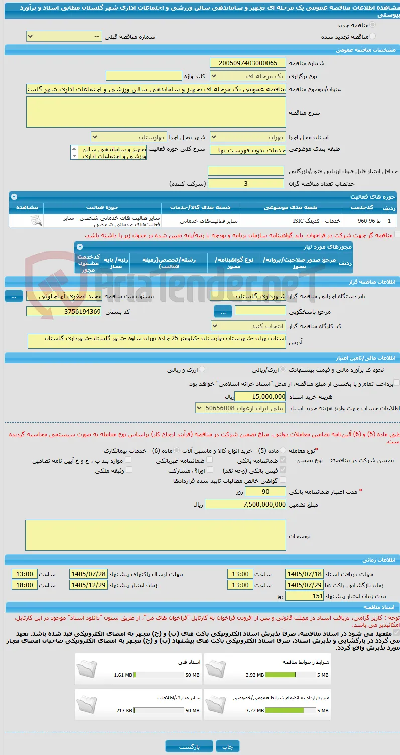 مناقصه عمومی یک مرحله ای تجهیز و ساماندهی سالن ورزشی و اجتماعات اداری شهر گلستان مطابق اسناد و برآورد پیوستی 