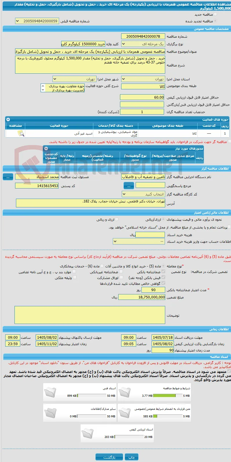 مناقصه عمومی همزمان با ارزیابی (یکپارچه) یک مرحله ای خرید ، حمل ‏و تحویل (شامل‏ بارگیری، حمل ‏و تخلیه) مقدار 1,500,000 کیلوگرم