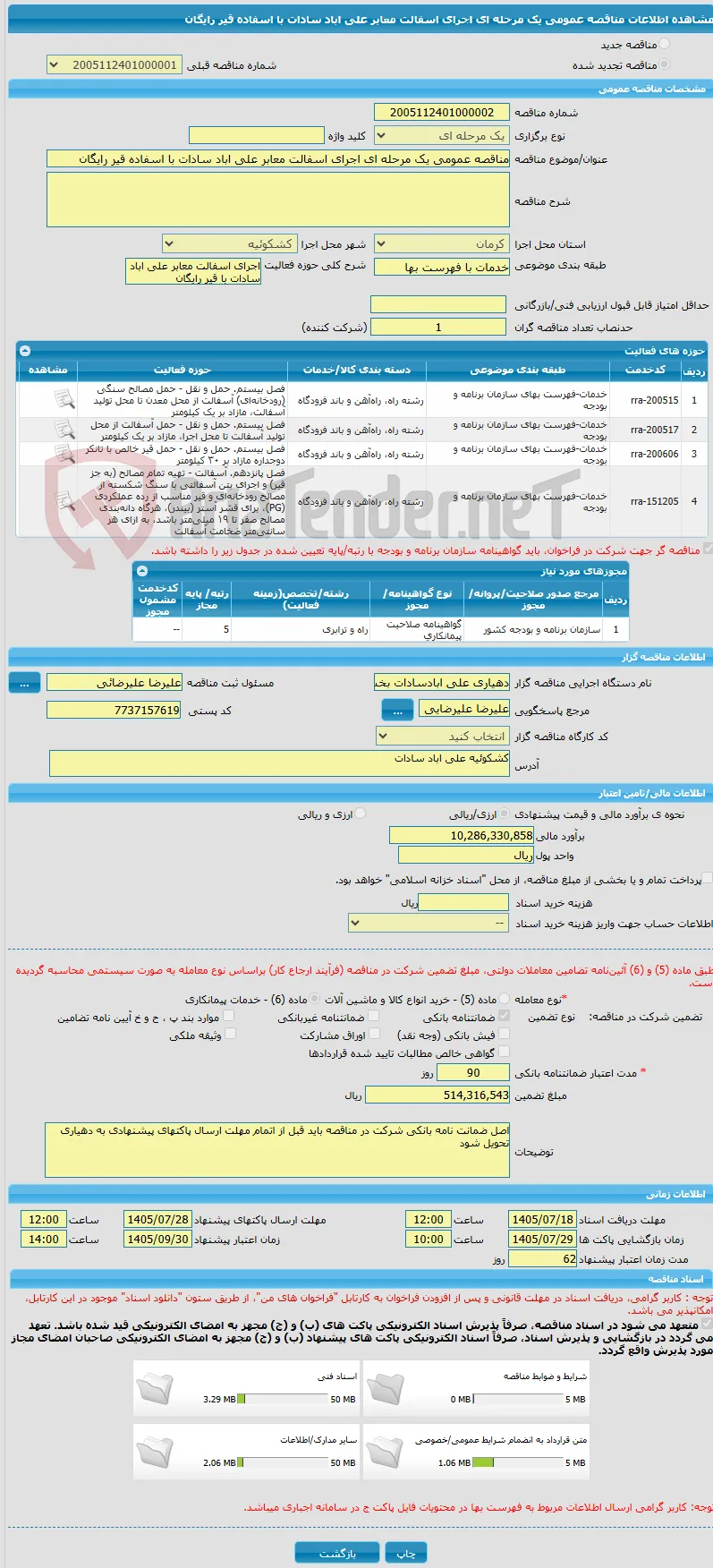 مناقصه عمومی یک مرحله ای اجرای اسفالت معابر علی اباد سادات با اسفاده قیر رایگان 