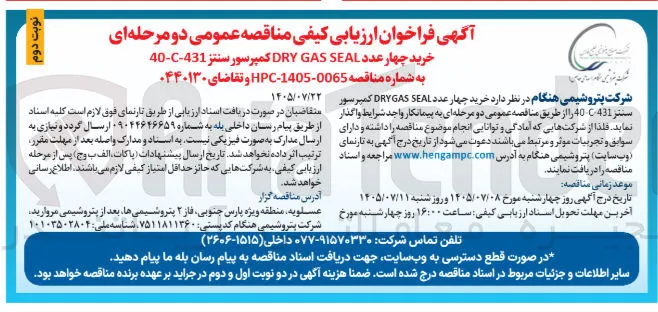 خرید چهار عدد DRY GAS SEAL کمپرسور سنتز 40-C-C431