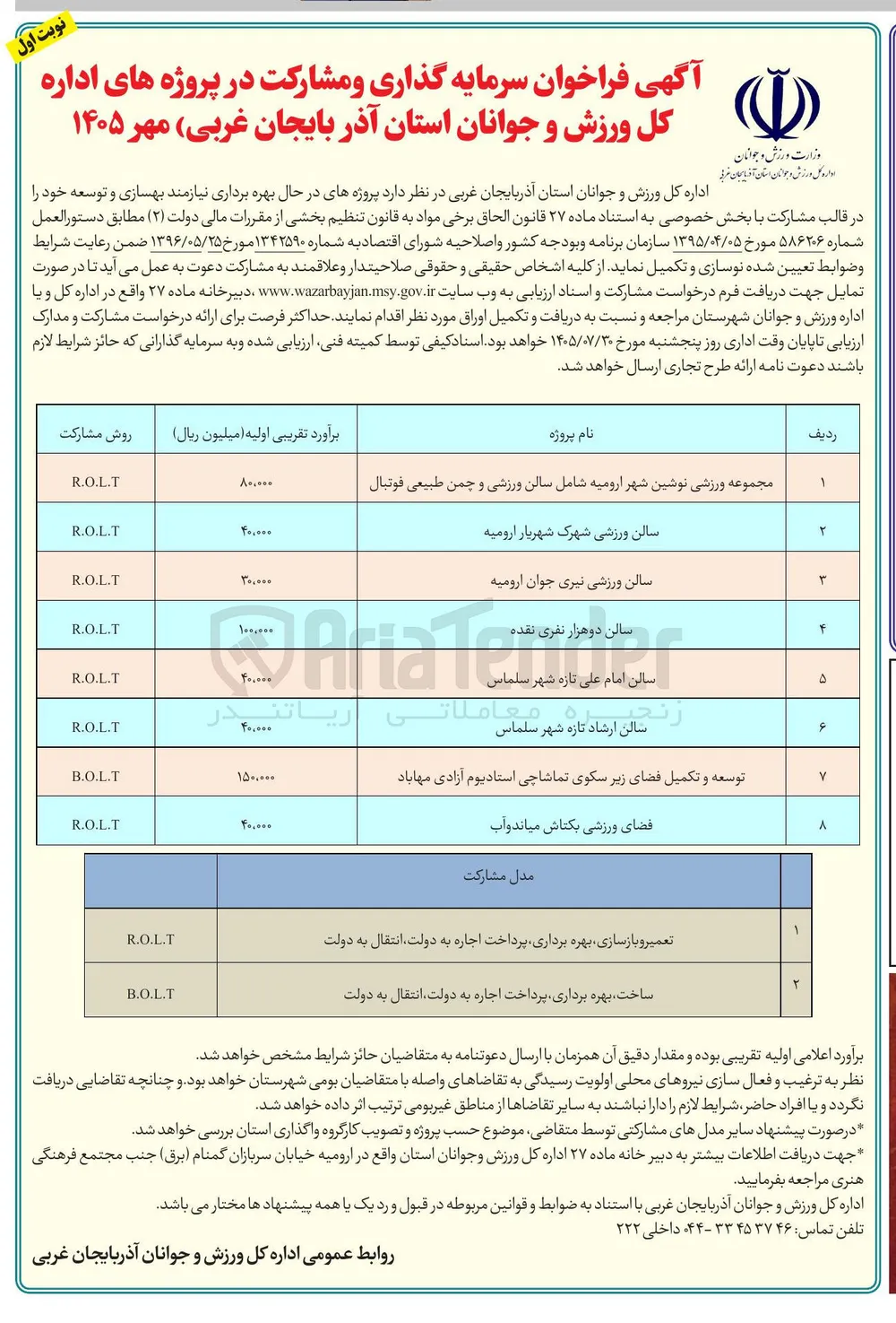 فراخوان سرمایه گذاری و مشارکت در پروژه سالن امام علی تازه شهر سلماس  R.O.L.T