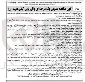 عملیات بهره برداری ، حفاظت، نگهداری و تعمیرات تاسیسات خط انتقال، تصفیه خانه، و مخازن آبرسانی و ...