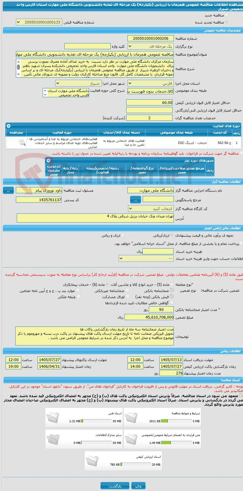 مناقصه عمومی همزمان با ارزیابی (یکپارچه) یک مرحله ای تغذیه دانشجویی دانشگاه ملی مهارت استان فارس واحد تجمیعی شیراز