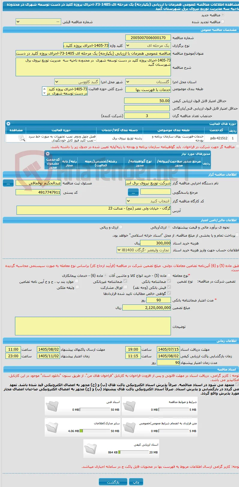 مناقصه عمومی همزمان با ارزیابی (یکپارچه) یک مرحله ای 1405-73-اجرای پروژه کلید در دست توسعه شهری  در محدوده ناحیه سه  مدیریت توزیع نیروی برق شهرستان گنبد