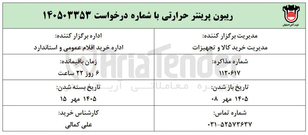 ریبون پرینتر حرارتی