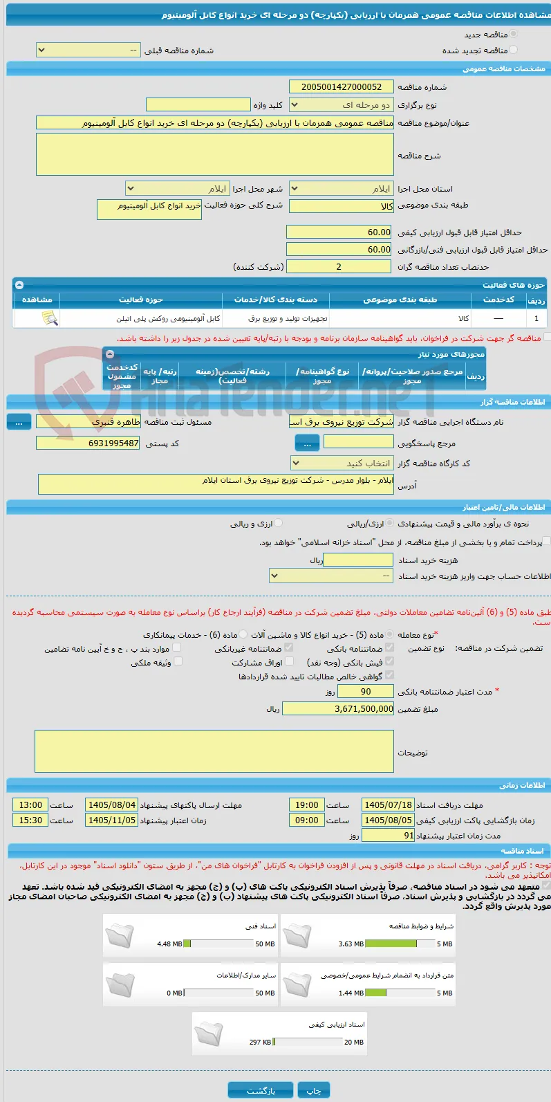 مناقصه عمومی همزمان با ارزیابی (یکپارچه) دو مرحله ای خرید انواع کابل آلومینیوم