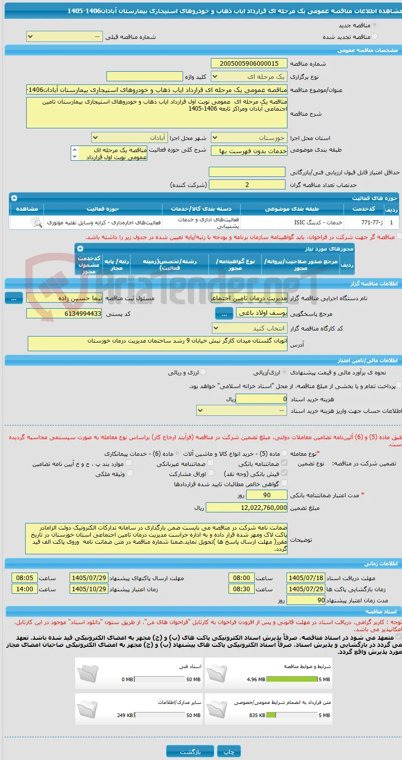مناقصه عمومی یک مرحله ای قرارداد ایاب ذهاب و خودروهای استیجاری بیمارستان آبادان1406-1405