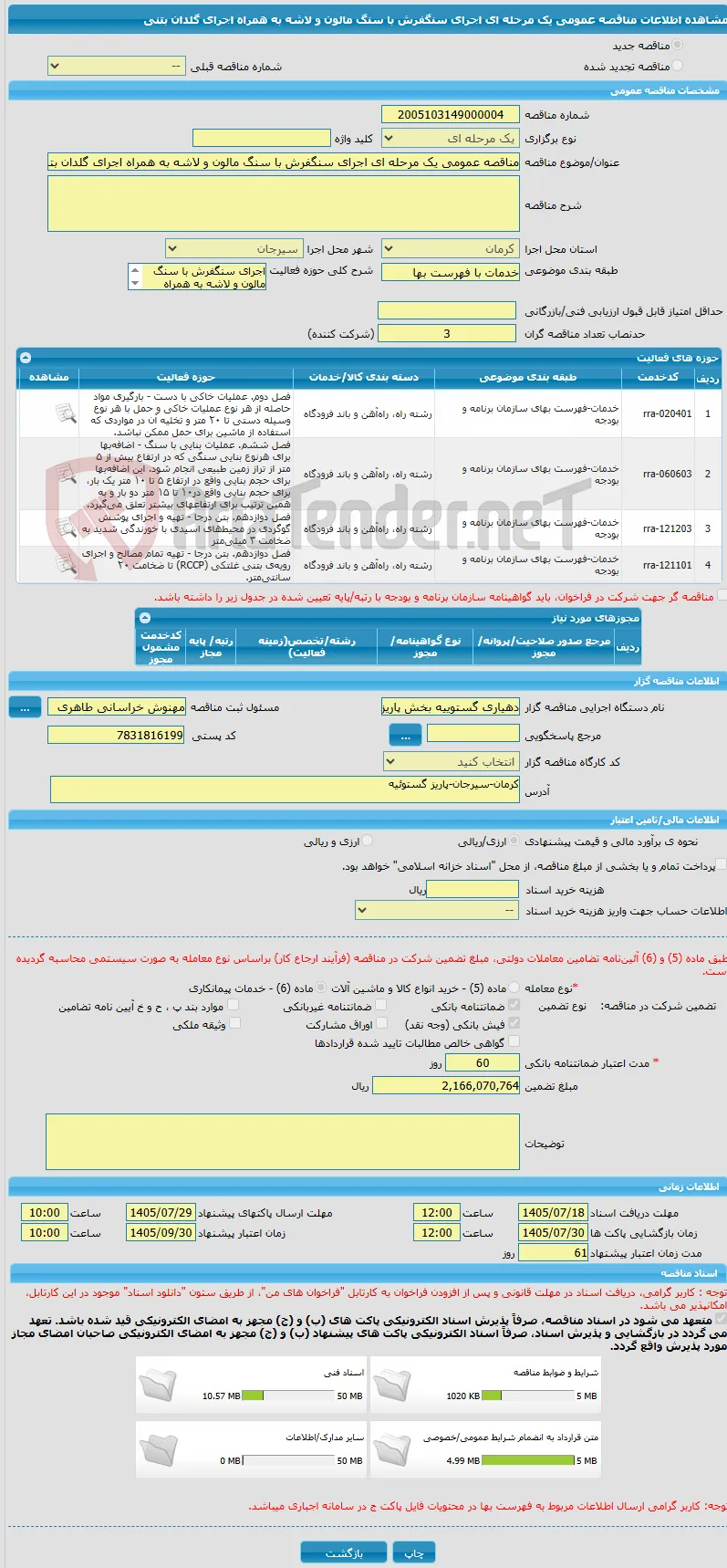 مناقصه عمومی یک مرحله ای اجرای سنگفرش با سنگ مالون و لاشه به همراه اجرای گلدان بتنی