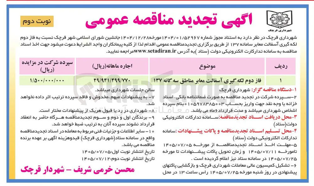 فاز دوم لکه گیری آسفالت معابر مناطق سه گانه
