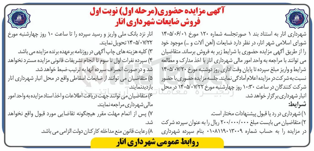 فروش ضایعات شهرداری انار