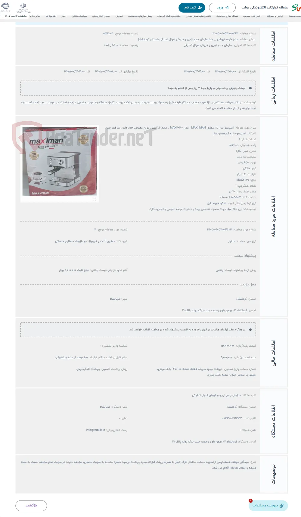 حراج اسپرسو ساز نام تجاری MAXI MAN ، مدل MAX2030 ، حجم 1.6 لیتر ، توان مصرفی 850 وات ، ساخت چین