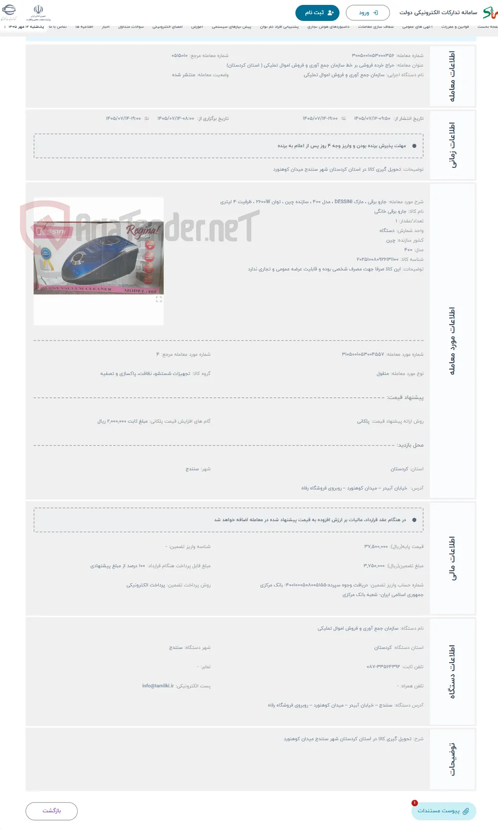 حراج جارو برقی ، مارک DESSINI ، مدل 400 ، سازنده چین ، توان 2600W ، ظرفیت 4 لیتری