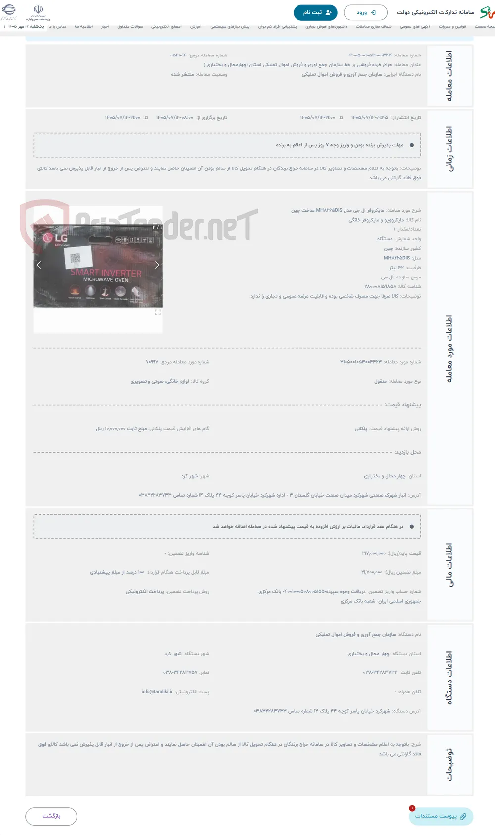 حراج مایکروفر ال جی مدل MH8265DIS ساخت چین 