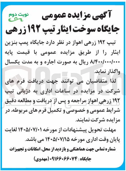 اجاره جایگاه سوخت ایثار