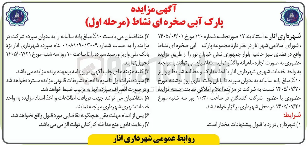 اجاره پارک آبی صخره ای نشاط (مرحله اول)