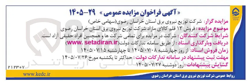 فروش ۱۳ قلم کالای مازاد