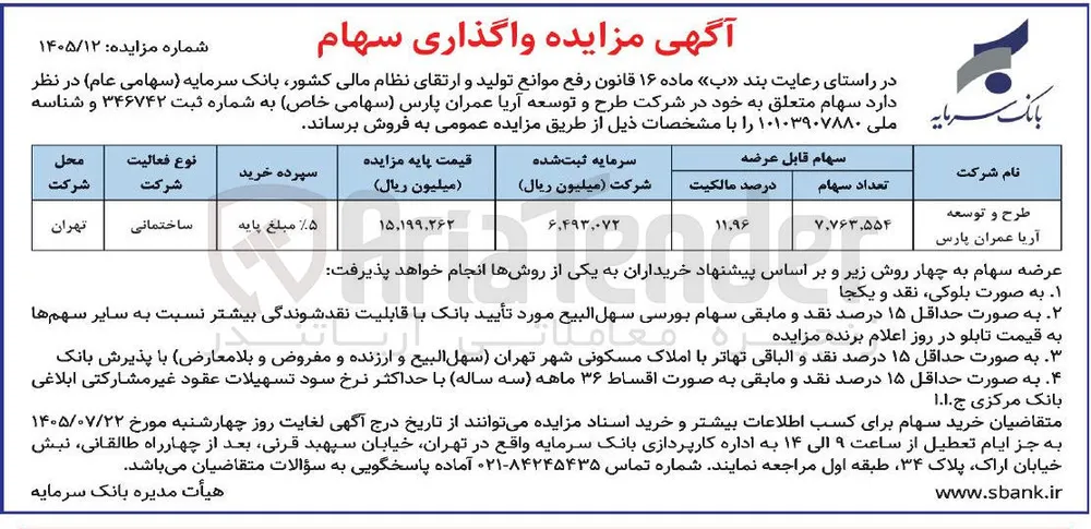 واگذاری سهام شرکت طرح و توسعه آریا عمران پارس