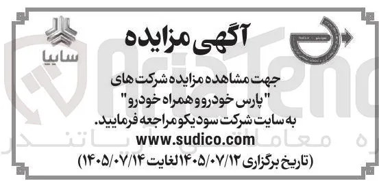 فروش شرکت های "پارس خودرو و همراه خودرو" 